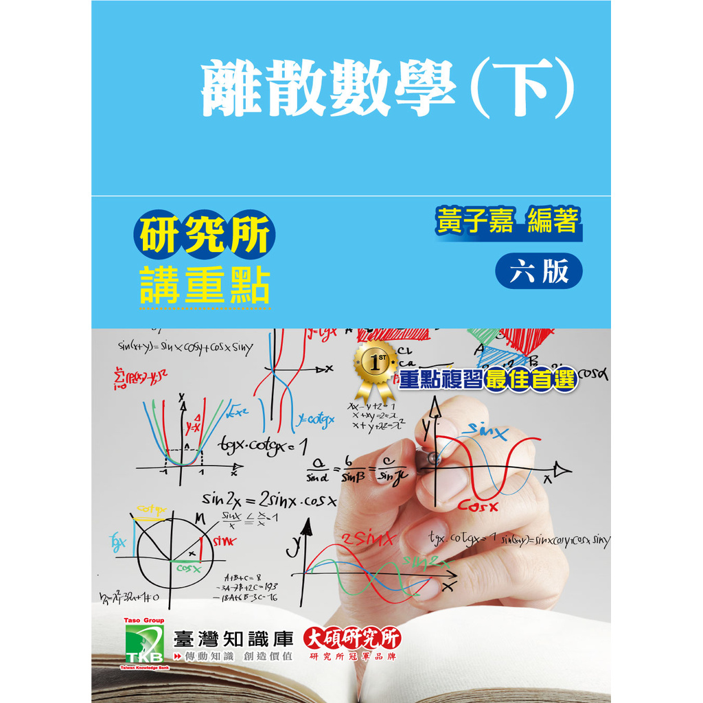 研究所講重點【離散數學(下)】 9789863455875《大碩教育出版》