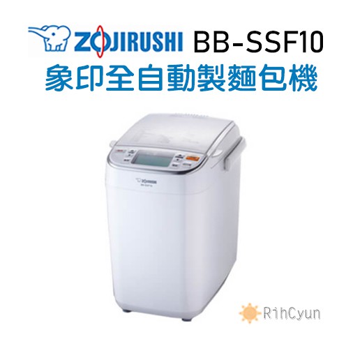 【日群】限量特價~ZOJIRUSHI象印全自動製麵包機BB-SSF10