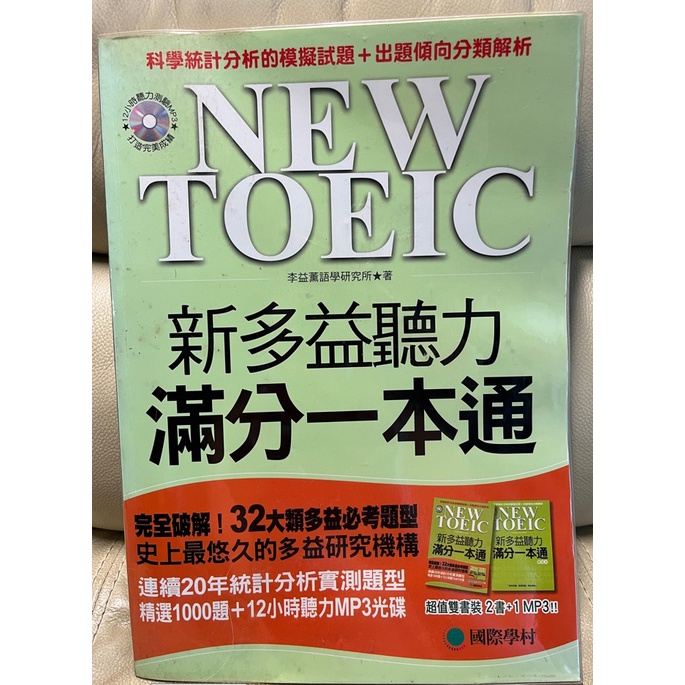 會員 smallpa0912  專屬 二手 NEW TOEIC 新多益聽力滿分一本通 含解答與CD