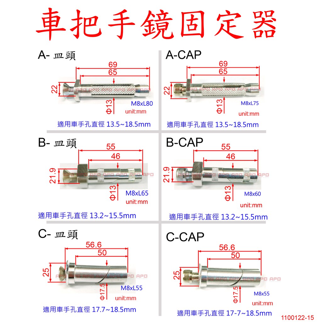 APO~D12-B-3~臺灣製-護弓固定器/平衡端子膨脹螺絲/端子鏡撐開器/螺絲M8P1.25螺牙~單邊售