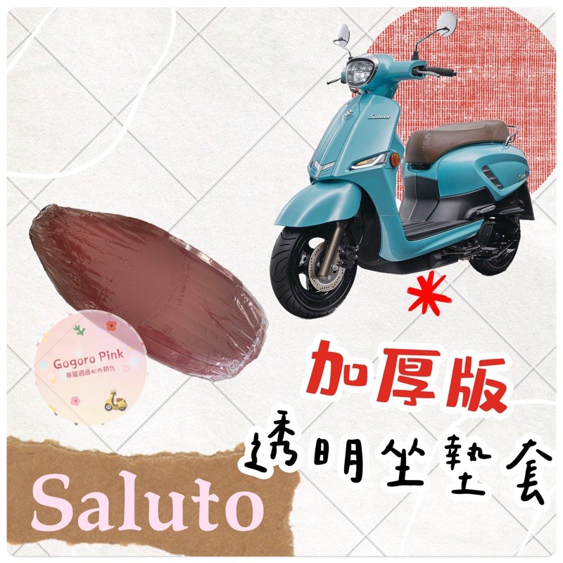 加厚版 鈴木 SUZUKI Saluto 125 沙拉脫 專用 防刮 防磨損 防水 透明 坐墊套 果凍套 椅墊套 椅套