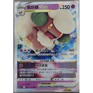 寶可夢 卡牌 中文版 ptcg 風妖精 V STAR 050/100 RRR（S9）