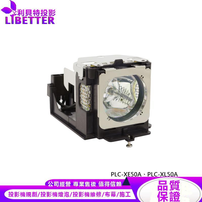 SANYO POA-LMP139 投影機燈泡 For PLC-XE50A、PLC-XL50A