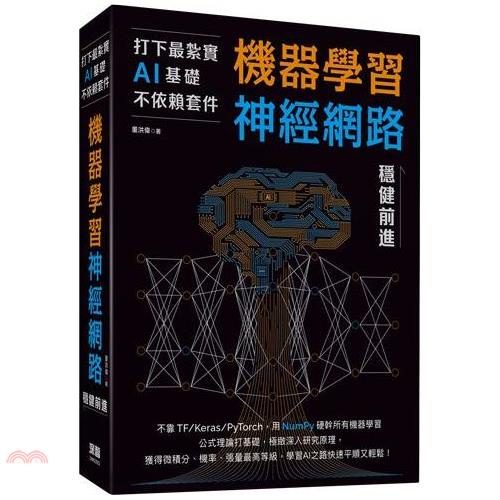 打下最紮實AI基礎不依賴套件：機器學習神經網路穩健前進