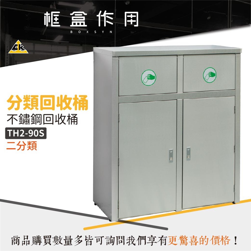 台灣品牌 不銹鋼 不鏽鋼 二分類 資源回收桶  環保分類 垃圾桶 分類  煙灰缸 環保垃圾桶 分類垃圾箱 TH2-90S