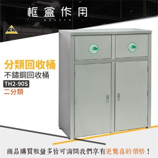 臺灣品牌 不銹鋼 不鏽鋼 二分類 資源回收桶 環保分類 垃圾桶 分類 煙灰缸 環保垃圾桶 分類垃圾箱 TH2-90S