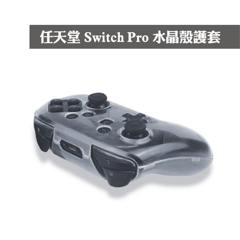 《YM3C》現貨 任天堂 Nintendo Switch Pro 控制器 保護套 透明水晶殼護套