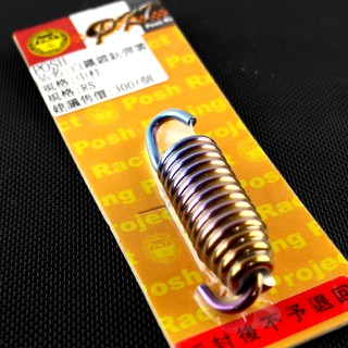 皮斯摩特 POSH | 鍍鈦 中柱彈簧 白鐵 鍍鈦 中柱 RS RS ZERO QC CUXI SUI