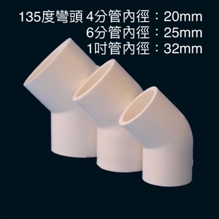 135度 4分 6分 1吋 彎頭 PVC轉接頭 水族魚缸DIY管材配件