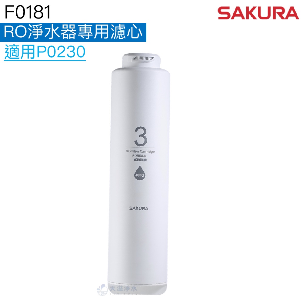 【SAKURA 櫻花】RO淨水器專用濾心F0181一支【P0230/P0230A主濾心｜400加侖RO膜｜公司貨】