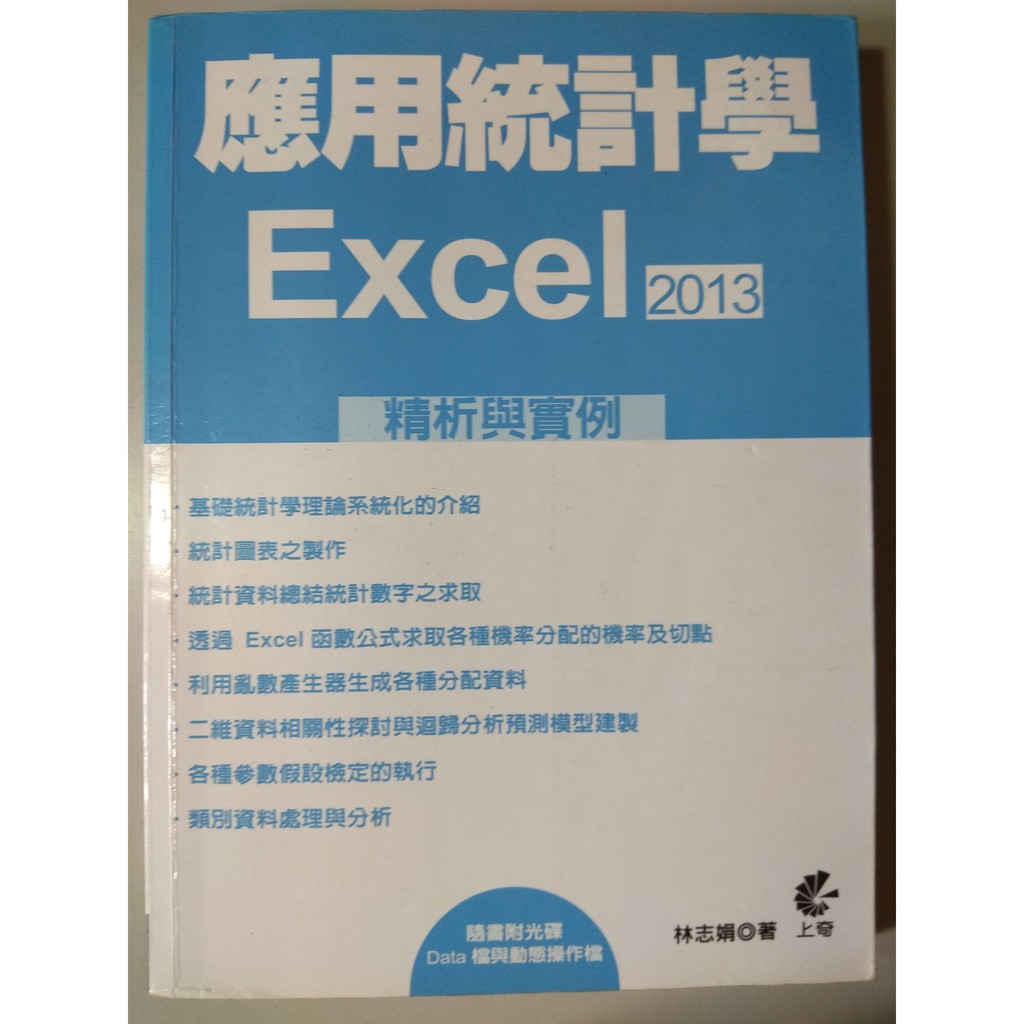#二手書 - " 應用統計學 Excel 2013 精析與實例" - 林志娟 著-上奇資訊