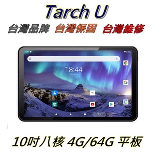 Image of 【艾瑪 3C】高速款 台灣現貨 真台灣品牌 Tarch.U 10吋 八核心 4G/64G 安卓11 平板電腦