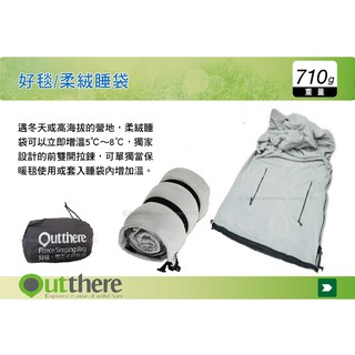 【MRK】 好野 Outthere 好毯 毛毯 柔絨睡袋 化纖睡袋 毯子 睡袋增溫