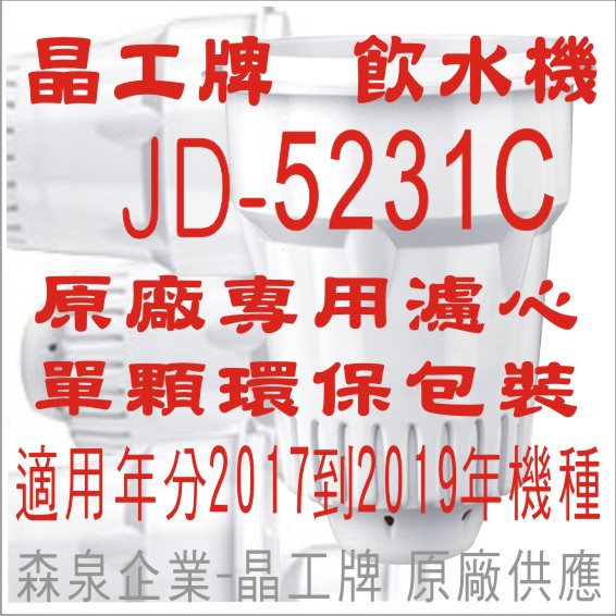 晶工牌 飲水機 JD-5231C 晶工原廠專用濾心