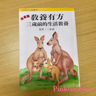 親子育兒書 教養有方 三歲前的生活教養 親子教育老師極力推薦