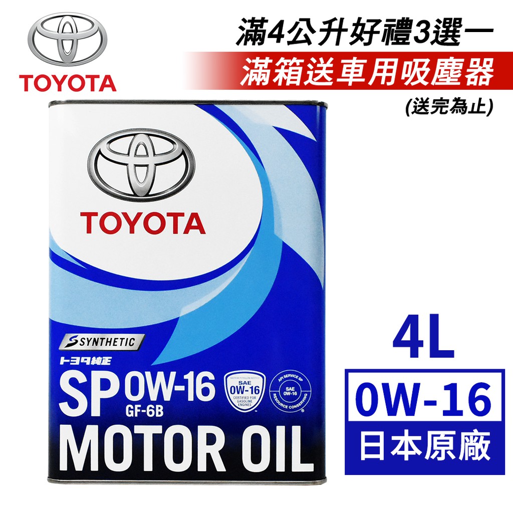 【TOYOTA】日本原廠用機油 SP 0W-16 GF-6B 4L 超取限買1罐-goodcar168