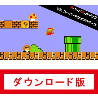 【邦妮電玩】現貨 Switch《VS 超級瑪利歐兄弟》數位下載版 數位版 數位遊戲 復古 懷舊 遊戲 紅白機 超級瑪莉