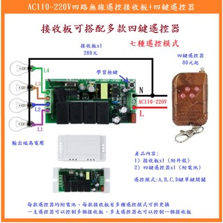 【鎖匠之家】含稅 AC110~220V四路無線遙控接收板+四鍵遙控器 110V 220V 電壓輸入 電壓輸出 遙控開關