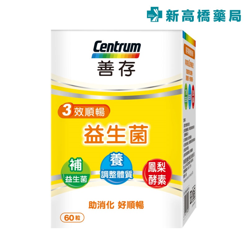 善存 三效順暢益生菌 60粒 (膠囊)【新高橋藥局】最短效期：2022.12