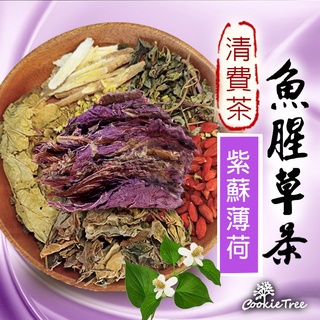 魚腥草紫蘇薄荷茶 魚腥草 紫蘇 薄荷 紫蘇薄荷茶 非常時期 健康維持 清費茶 空污 二手煙 霧霾 cookietree