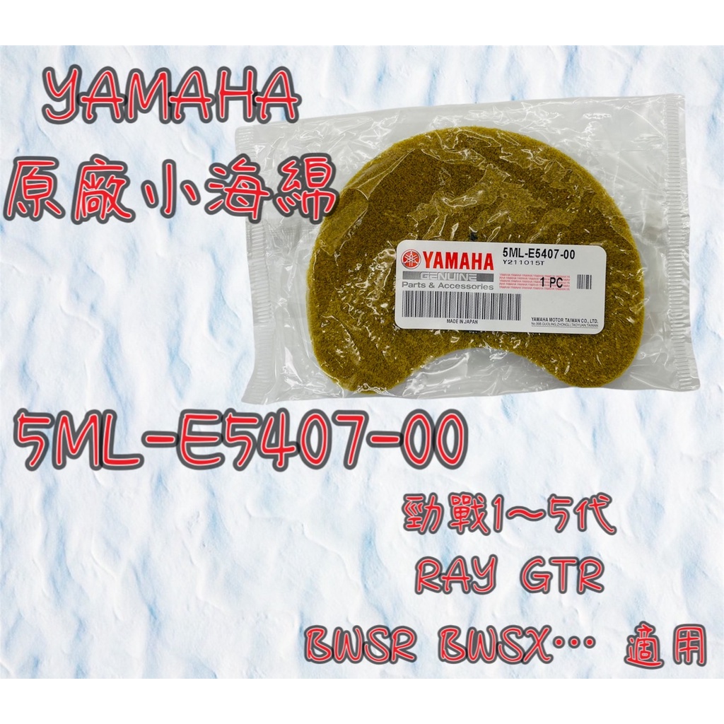 YAMAHA 山葉 公司貨 原廠 勁戰 1~5代 RAY BWSX BWSR 傳動 小海綿 5ML-E5407-00