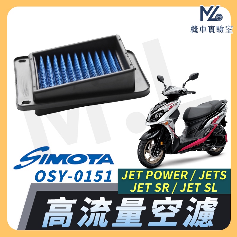 【現貨附發票】SIMOTA 空濾 高流量空濾 JET POWER JETS 三陽 機車空濾 濾清器 空氣濾清器