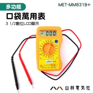 山林電氣社 小電表 迷你型電表 測電器 數位萬用表 數位電錶 測試表 三用電表 測試電流 MET-MM831B+