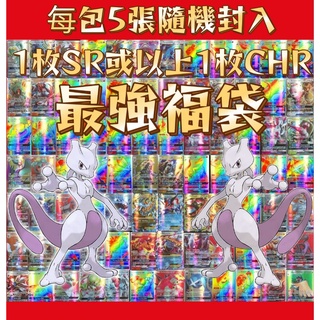 寶可夢卡牌 福袋 高階 寶可夢卡 PTCG 每包必出SR以上 高版本 1枚 CHR 稀有 卡牌一枚 滿三包必出HR卡