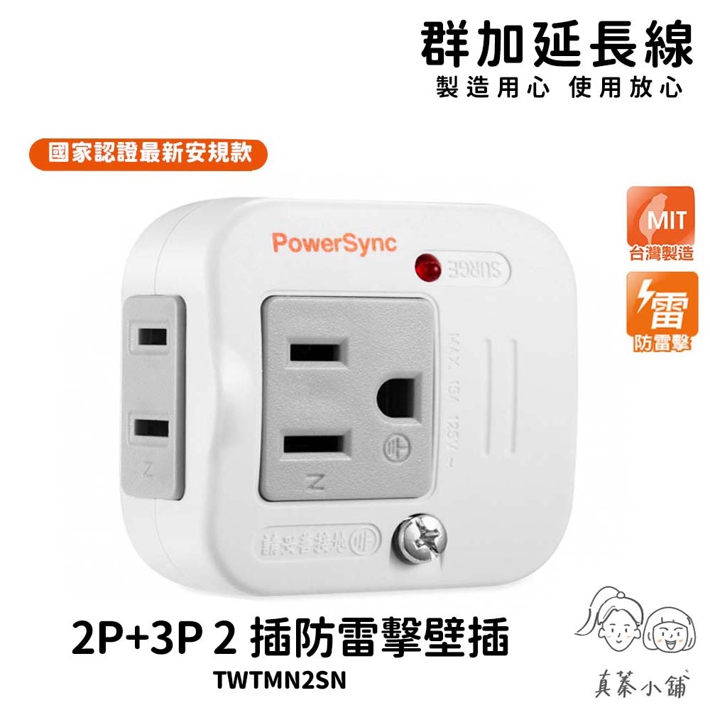 群加 PowerSync｜2P+3P 2插防雷擊壁插-TWTMN2SN 最新安規 保護電器-真蓁小舖
