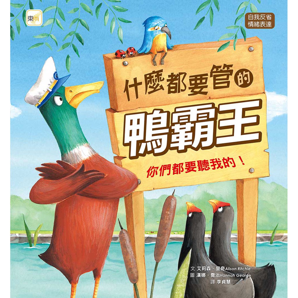 【東雨文化】『得獎好書』什麼都要管的鴨霸王：你們都要聽我的！（品格教育繪本：自我反省／情緒表達）兒童故事繪本