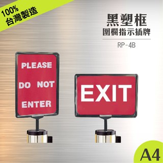 高品質✨RP-4B 塑框告示牌組(黑色) A4 可調整直向或橫向 告示插牌 伸縮圍欄專用 紅龍柱公告牌 牌子架子
