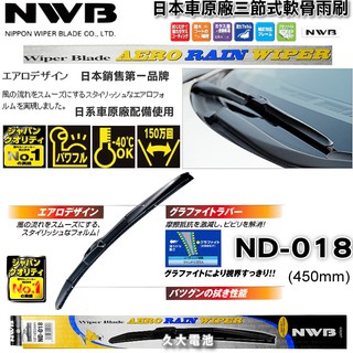 ✚久大電池❚ 日本 NWB 雨刷 ND18吋 三節式 軟骨雨刷 原廠雨刷 豐田 本田 三菱 日產 馬自達 鈴木 裕隆