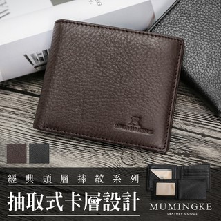 皮夾 短夾 真皮牛皮男用商務橫式對折零錢包抽取式卡層男夾【慕名客MUMINGKE】