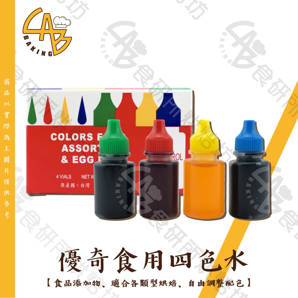 優奇 食用四色水 10ML/瓶 食品添加物 DIY薑餅屋材料 彩色糖霜 著色劑 四色水 食用色素 馬卡龍 巧克力 食研所