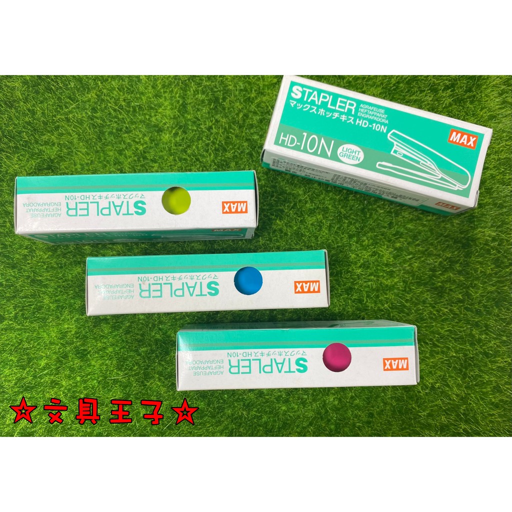 MAX 美克司 10號訂書機.NO.10釘書機.事務訂書機 HD-10N