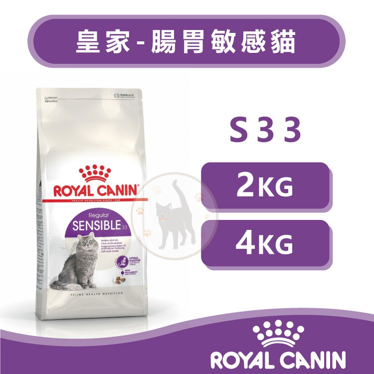 法國Royal Canin皇家 S33腸胃敏感成貓 - 2kg/4kg