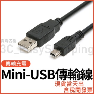 mini-usb 充電線 傳輸線 梯形 電源線 數據線 舊款 舊設備 T型 全銅線 梯形線 供電線 mini usb