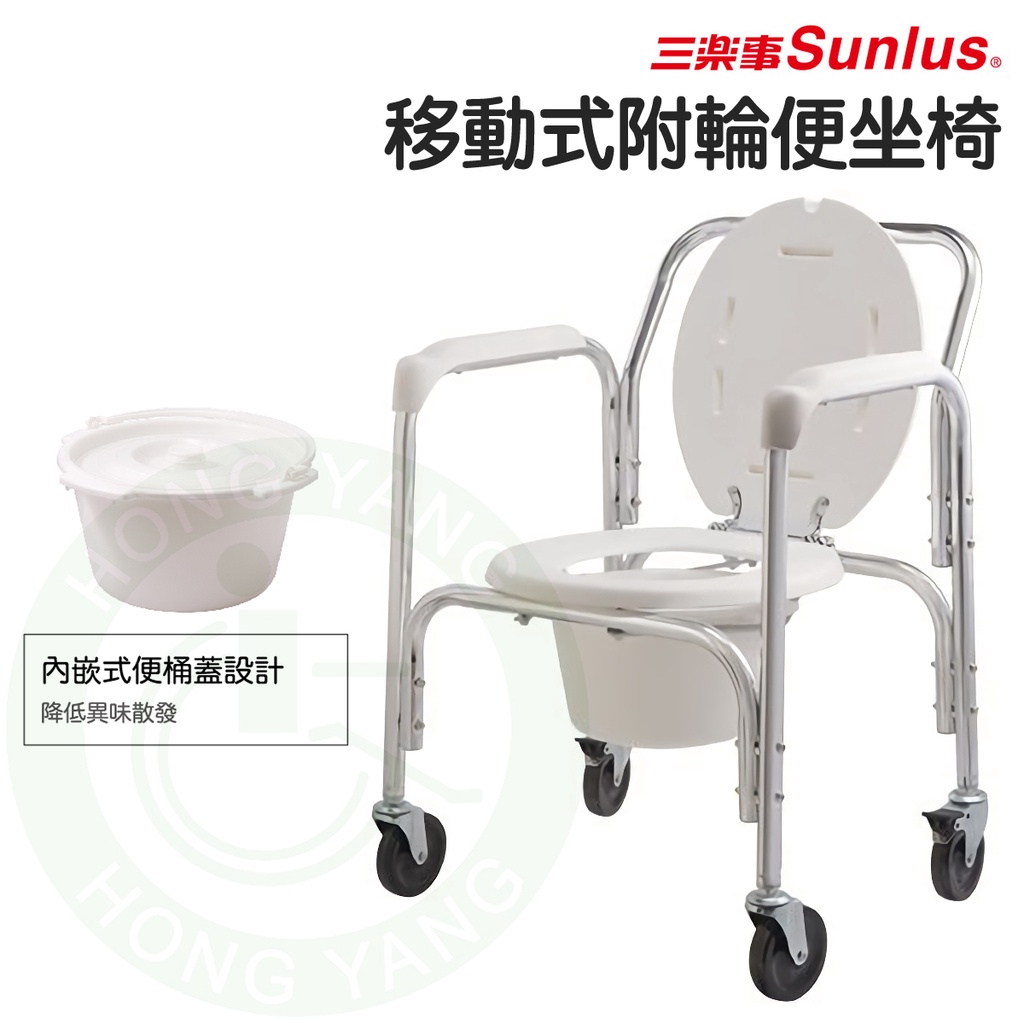 免運 Sunlus 三樂事 移動式 便坐椅 附輪子 SP5610 便盆椅 沐浴椅