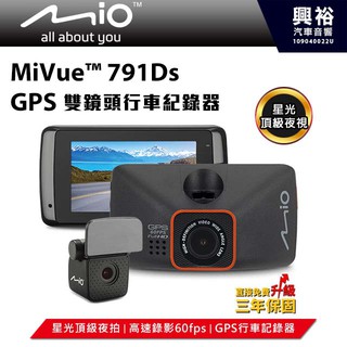 興裕 【Mio】MiVue 791Ds 星光級夜拍 GPS 雙鏡頭行車記錄器 *F1.8大光圈+140度廣角