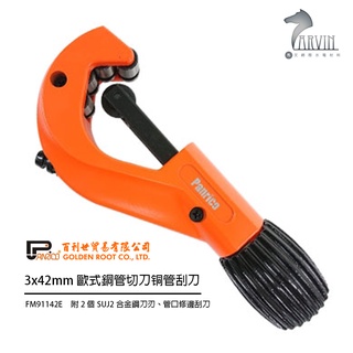 《百利世》FM91142E 歐式銅管切刀 切管器 鋁管銅管切管刀 附管口修邊刮刀 可替換刀刃 3-42mm