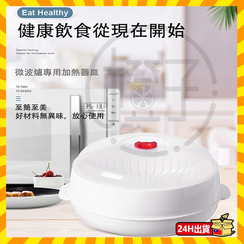 【台灣隔日達】微波爐專用加熱器皿 微波料理保鮮盒 微波爐蒸籠 蒸籠 蒸鍋 微波盒 鍋具 加熱 微波加熱 蒸餃 廚房 料理
