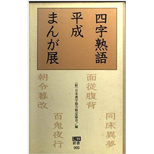 99特賣 5本免運 7成新二手日文書 四字熟語平成まんが展 蝦皮購物