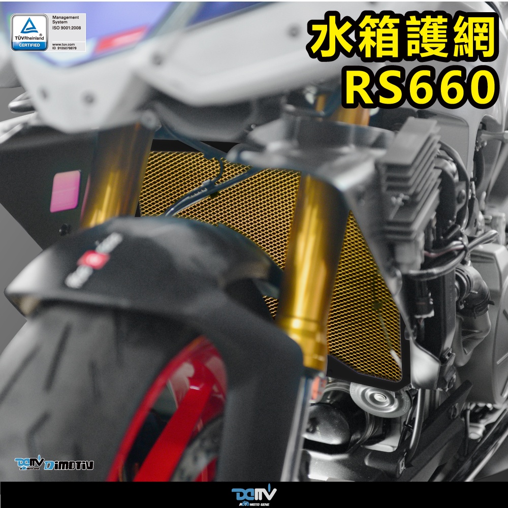 【R.S MOTO】APRILIA RS660 22年車款 基本款 水箱護網 多色可選 DMV