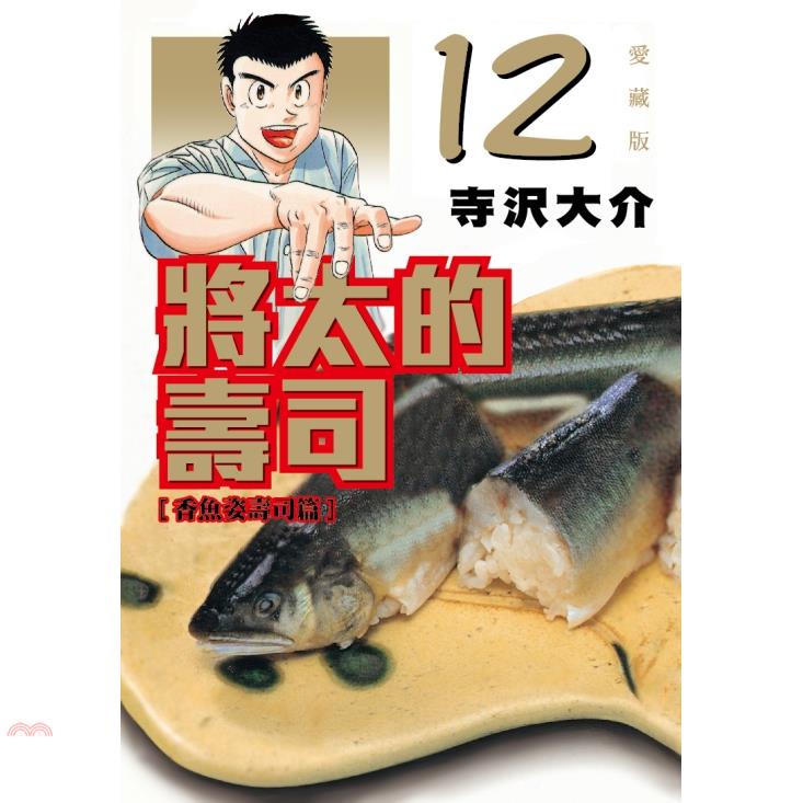 將太的壽司 愛藏版12