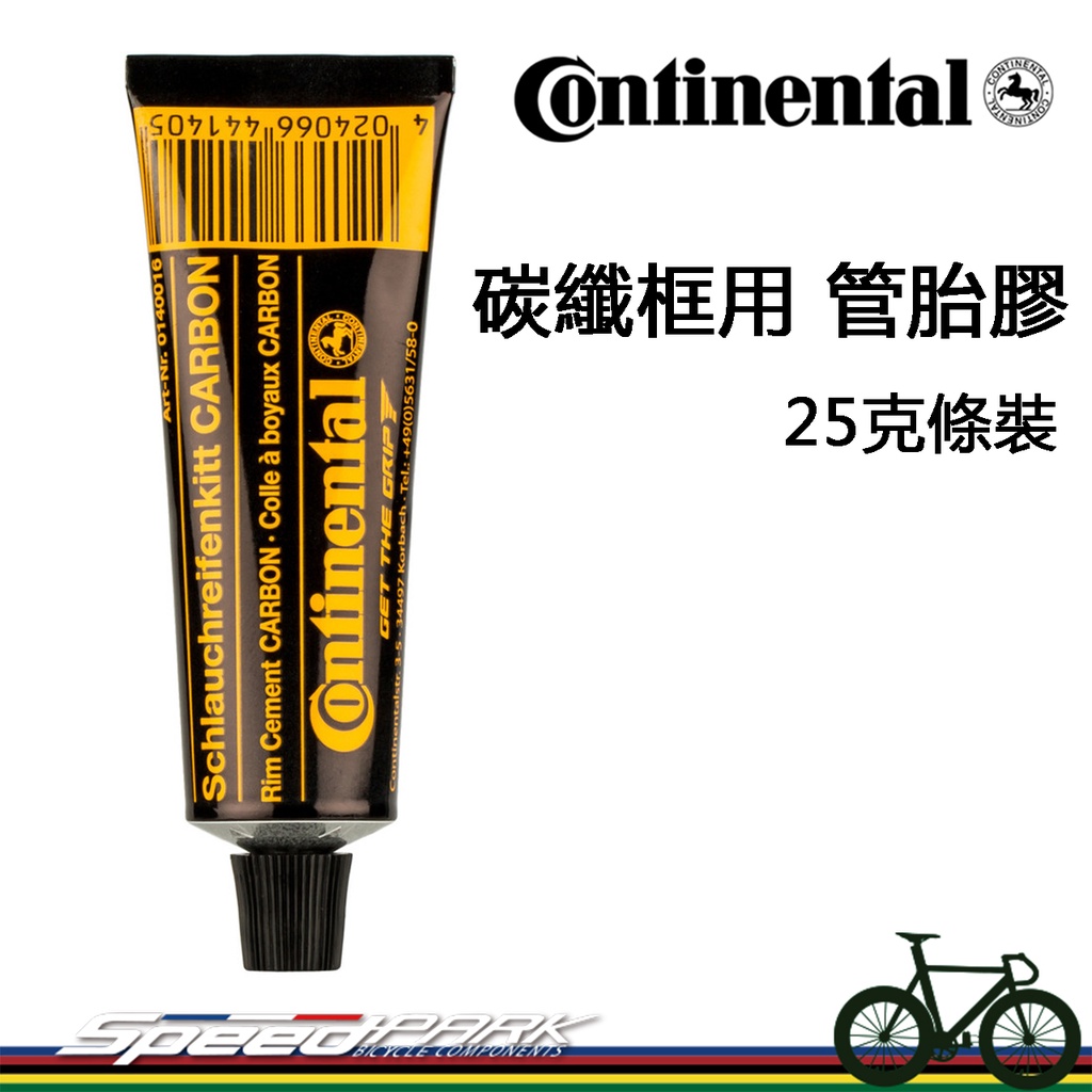 【速度公園】德國馬牌 Continental 自行車 碳纖框用 管胎膠 25g 條裝，CARBON 碳纖維 另有賣罐裝