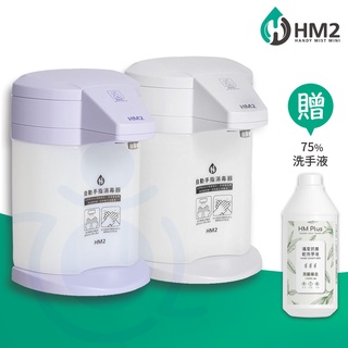 HM2 自動手指消毒器 ST-D01 贈送深層淨手液 乾洗手機 酒精噴霧 消毒 自動感應 HM Plus 和樂輔具