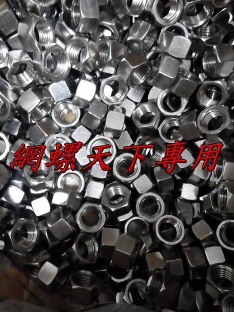 網螺天下※304不鏽鋼六角螺帽 6分螺帽(3/4) 六角螺絲帽 牙條螺帽 白鐵螺帽『台灣製造』12.5元/顆滿3千元免運