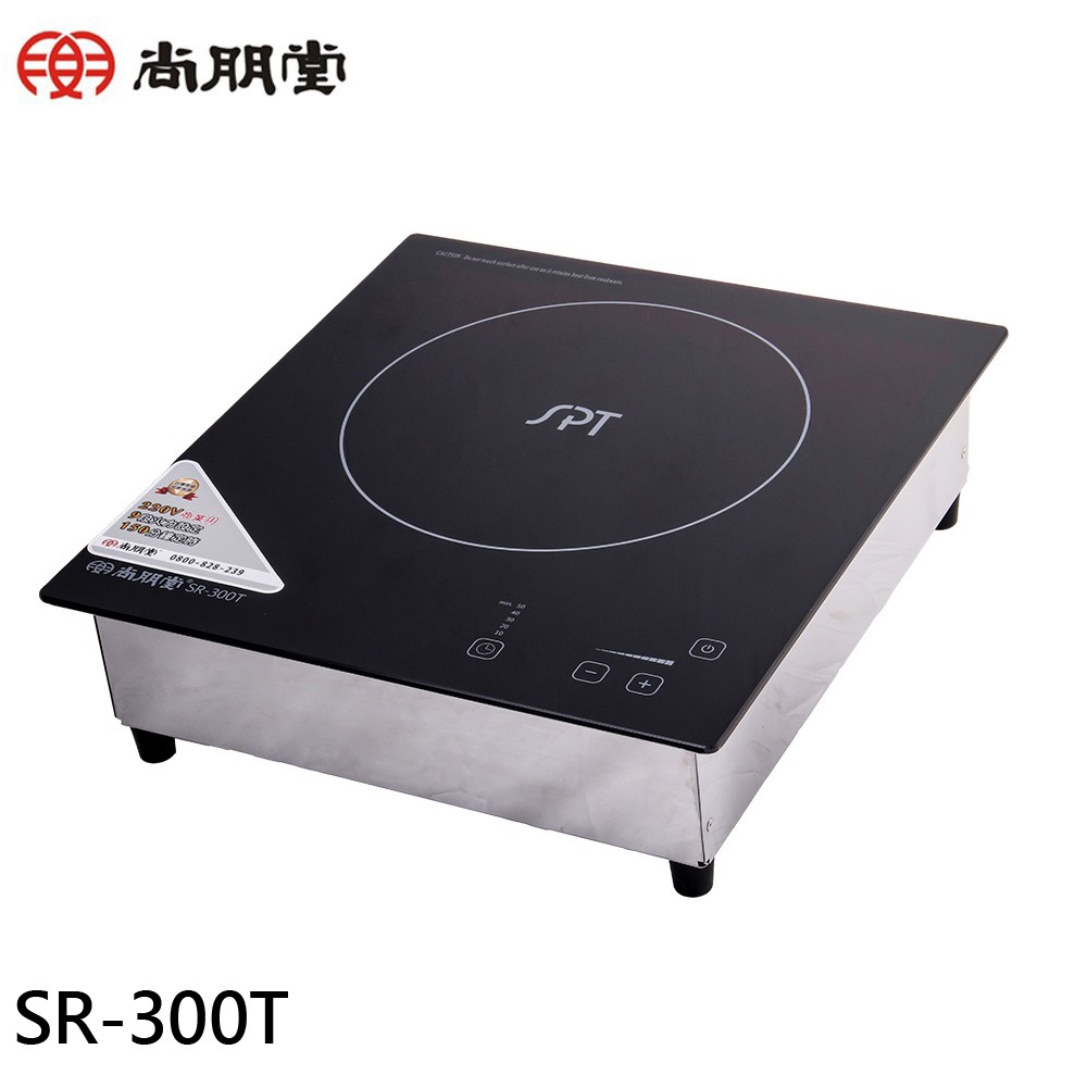 SPT 尚朋堂 220V商業用大功率變頻觸控電磁爐 SR-300T 現貨 廠商直送