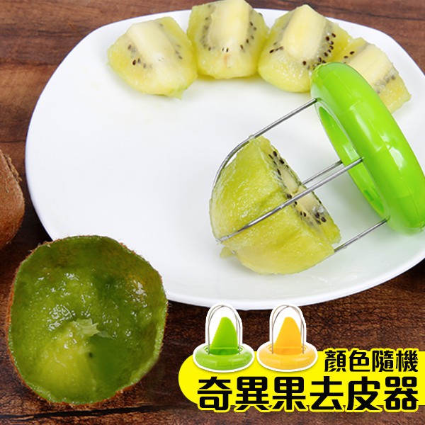 奇異果切割器不鏽鋼去皮器免削皮水果切割神器果皮分離奇異果火龍果適用2色可選 蝦皮購物