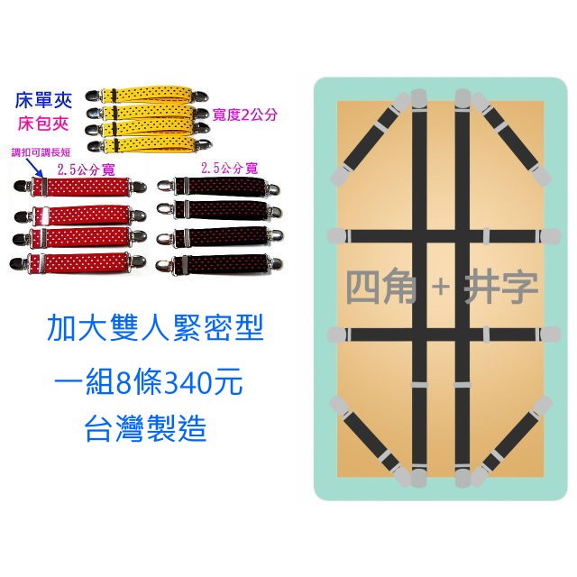 6 6呎加大雙人床床單夾床包夾床單固定器 4個角的斜邊 井字夾法 蝦皮購物